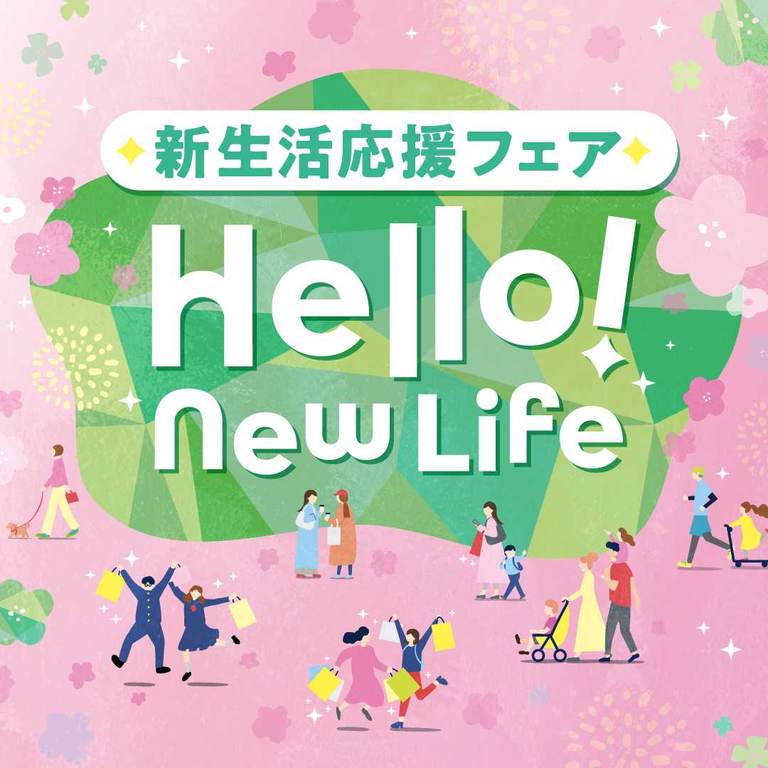 新生活応援フェア