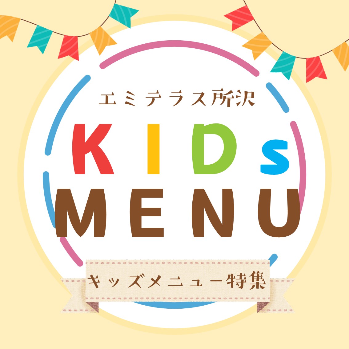 キッズメニュー（経常）