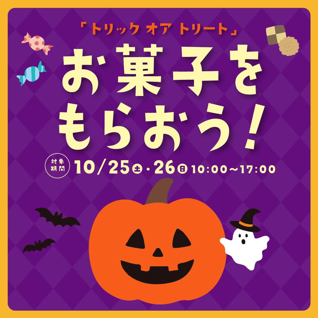 ハロウィンお菓子配布