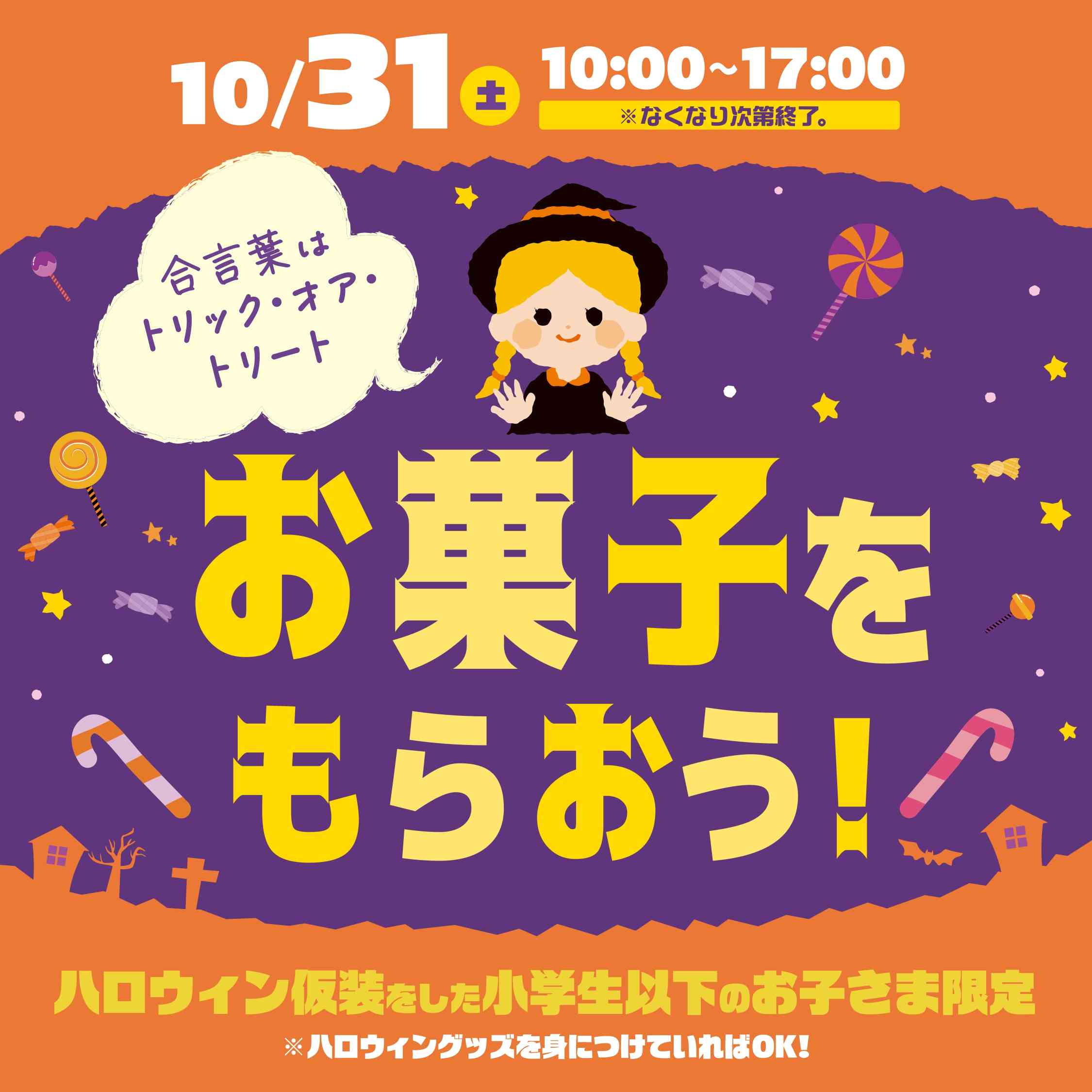 10月31日(土)ハロウィンイベント