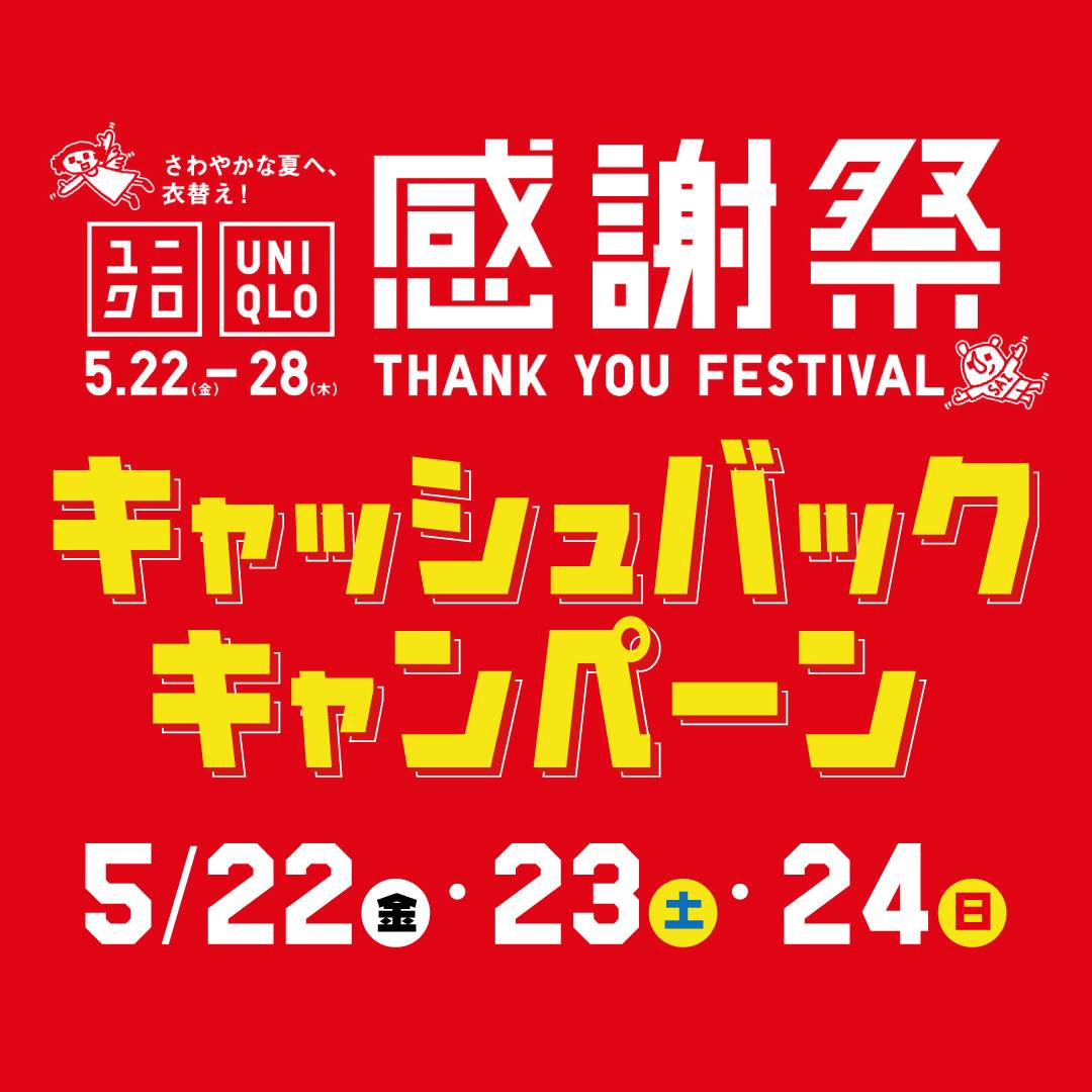 ユニクロ感謝祭2026