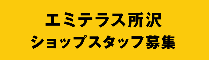 オープニングスタッフ募集