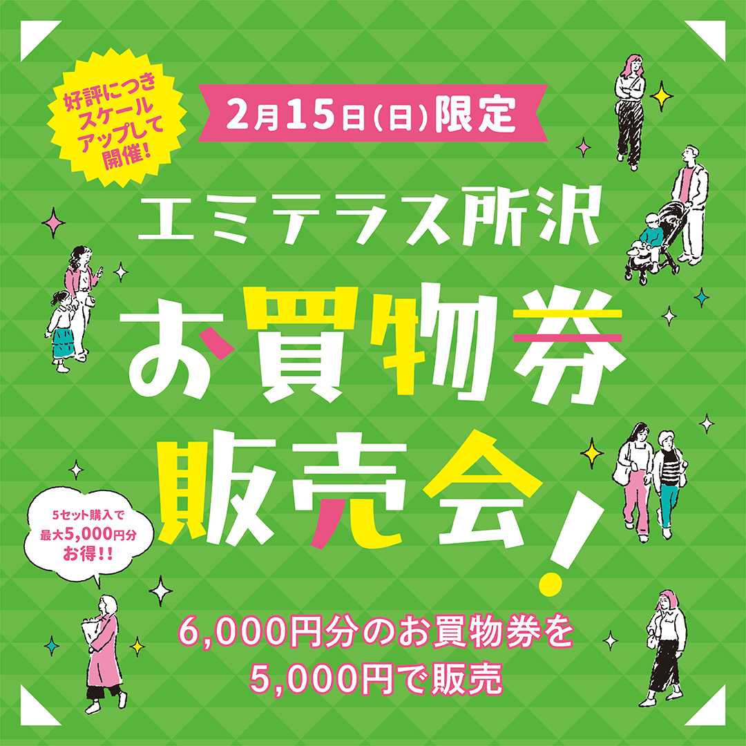2/15お買物券販売