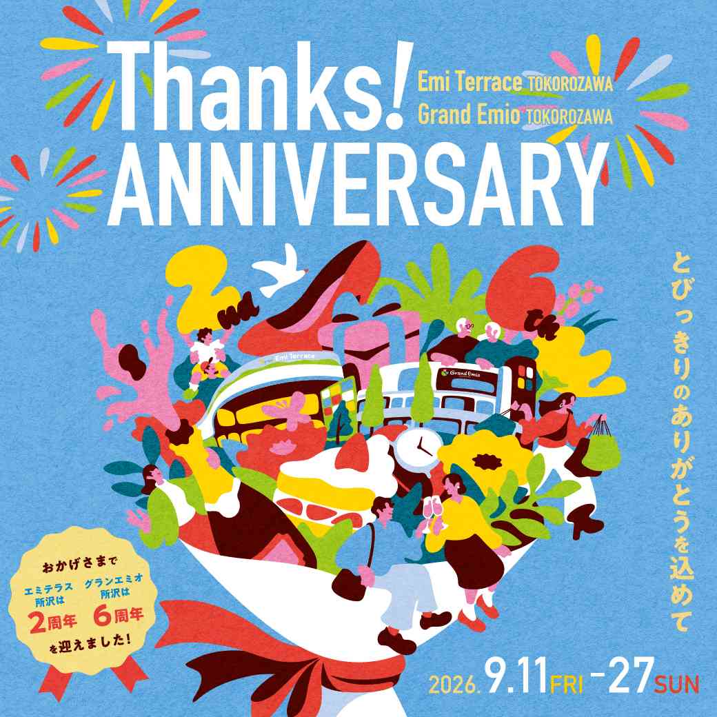 「エミテラス所沢」2周年・「グランエミオ所沢」6周年　サンクス・アニバーサリー