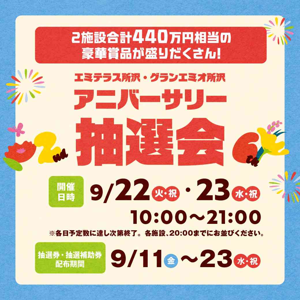 9月22日・23日アニバーサリー抽選会