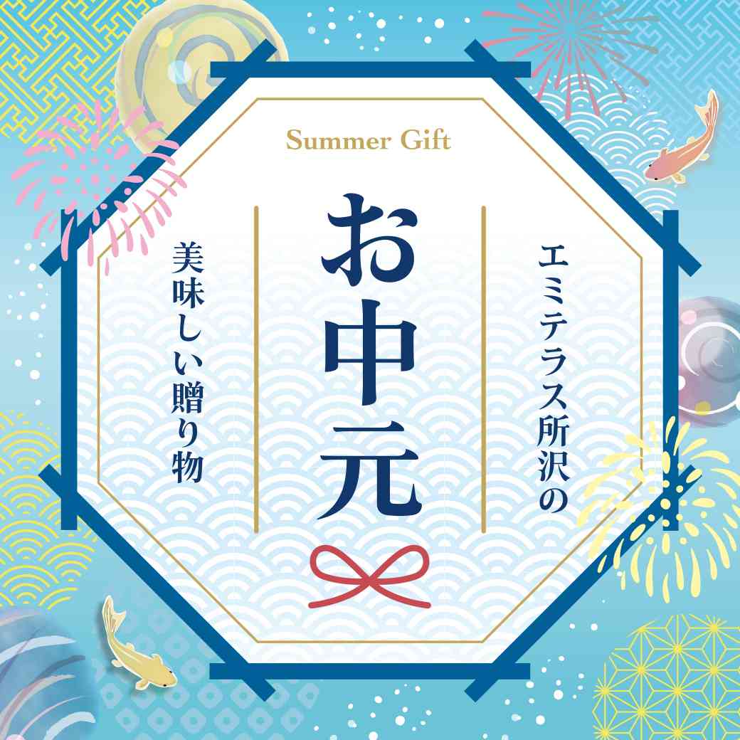 エミテラス所沢のお中元