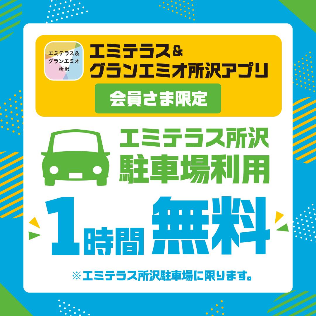 アプリ駐車場1時間無料