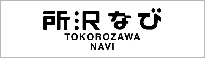 所沢なび