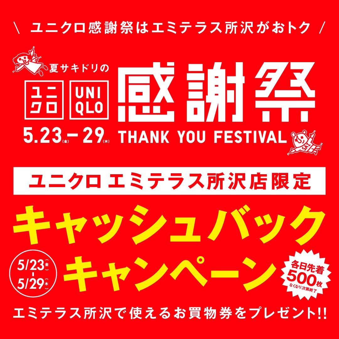 ユニクロ感謝祭キャッシュバックキャンペーン