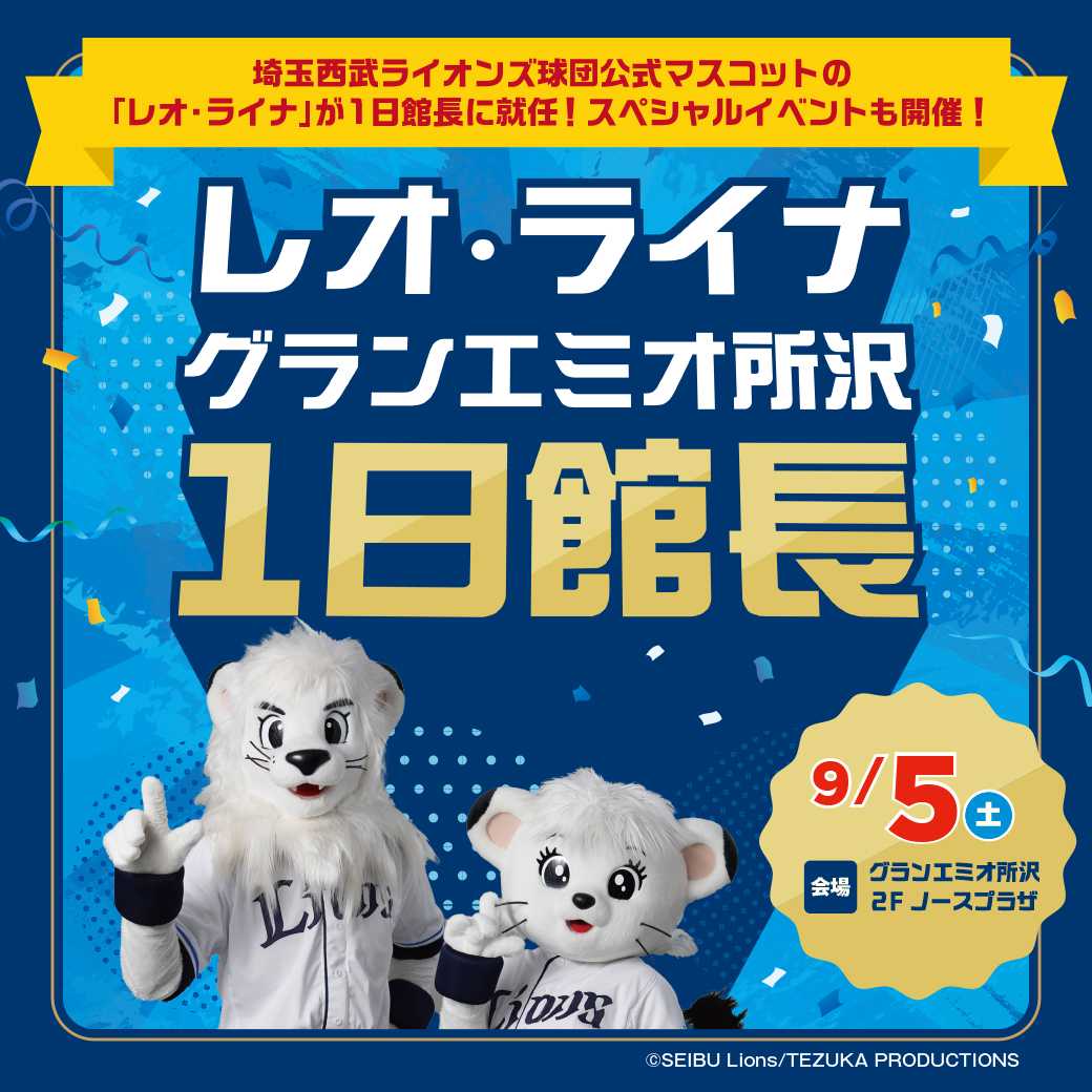 9月5日(土) レオ・ライナ１日館長イベント開催のお知らせ