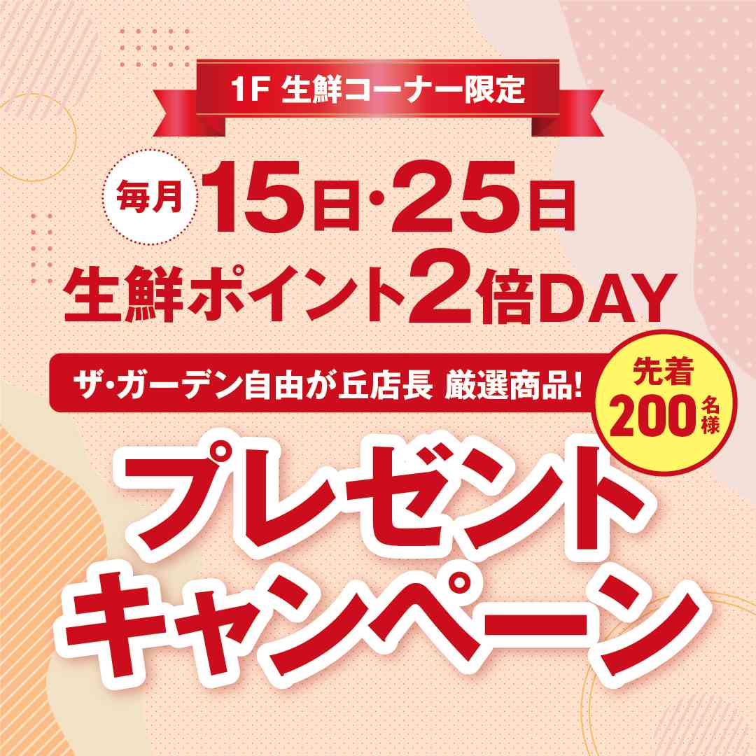 生鮮コーナー限定プレゼントキャンペーン