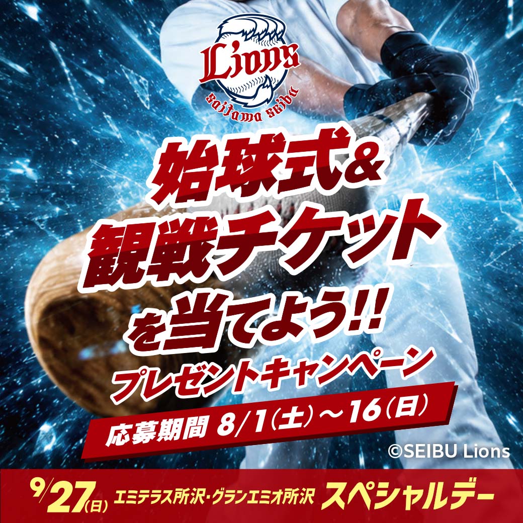 ライオンズ始球式＆観戦チケットを当てようプレゼントキャンペーン