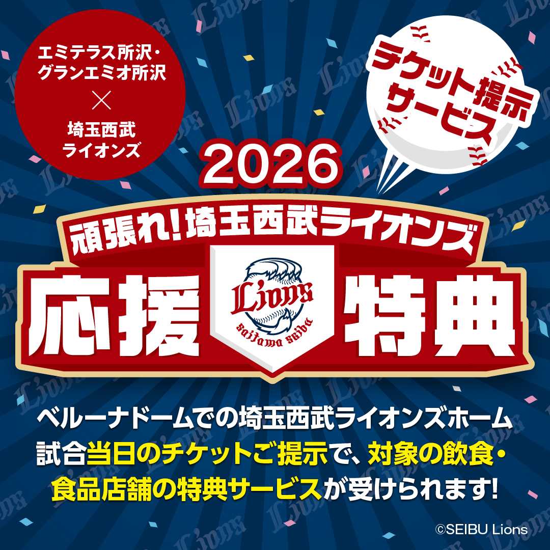 2026ライオンズ応援割