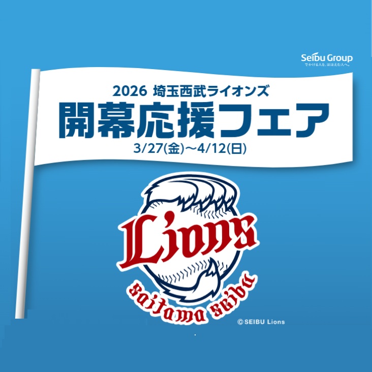 ライオンズ開幕応援フェア
