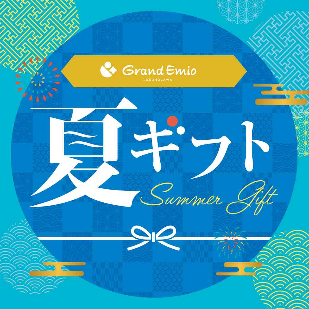 グランエミオ所沢の夏ギフト