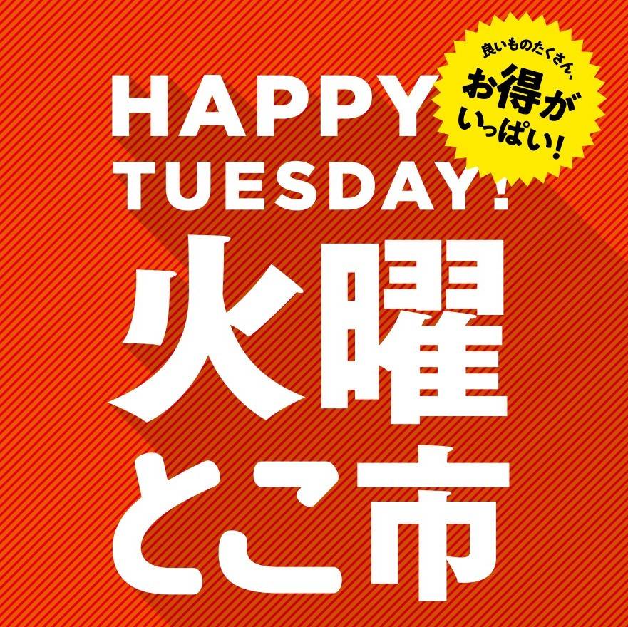 火曜とこ市