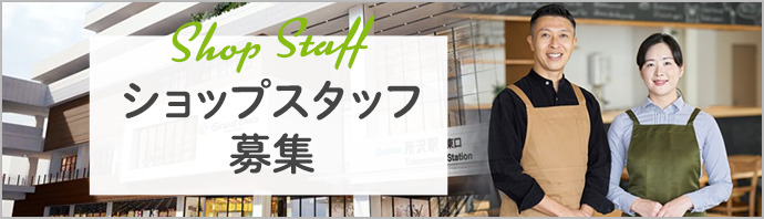 スタッフ募集