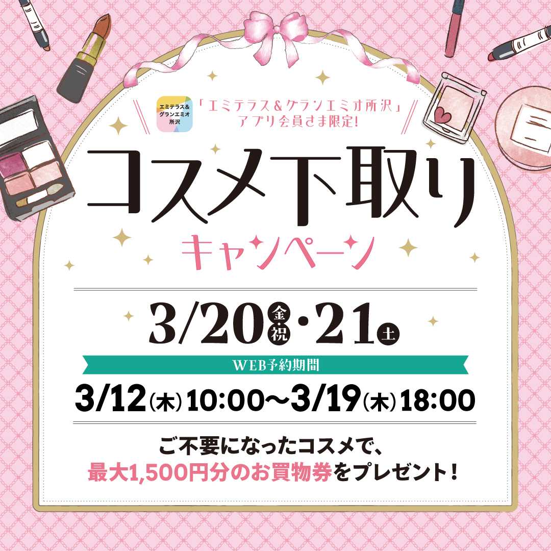 コスメ下取キャンペーン2026