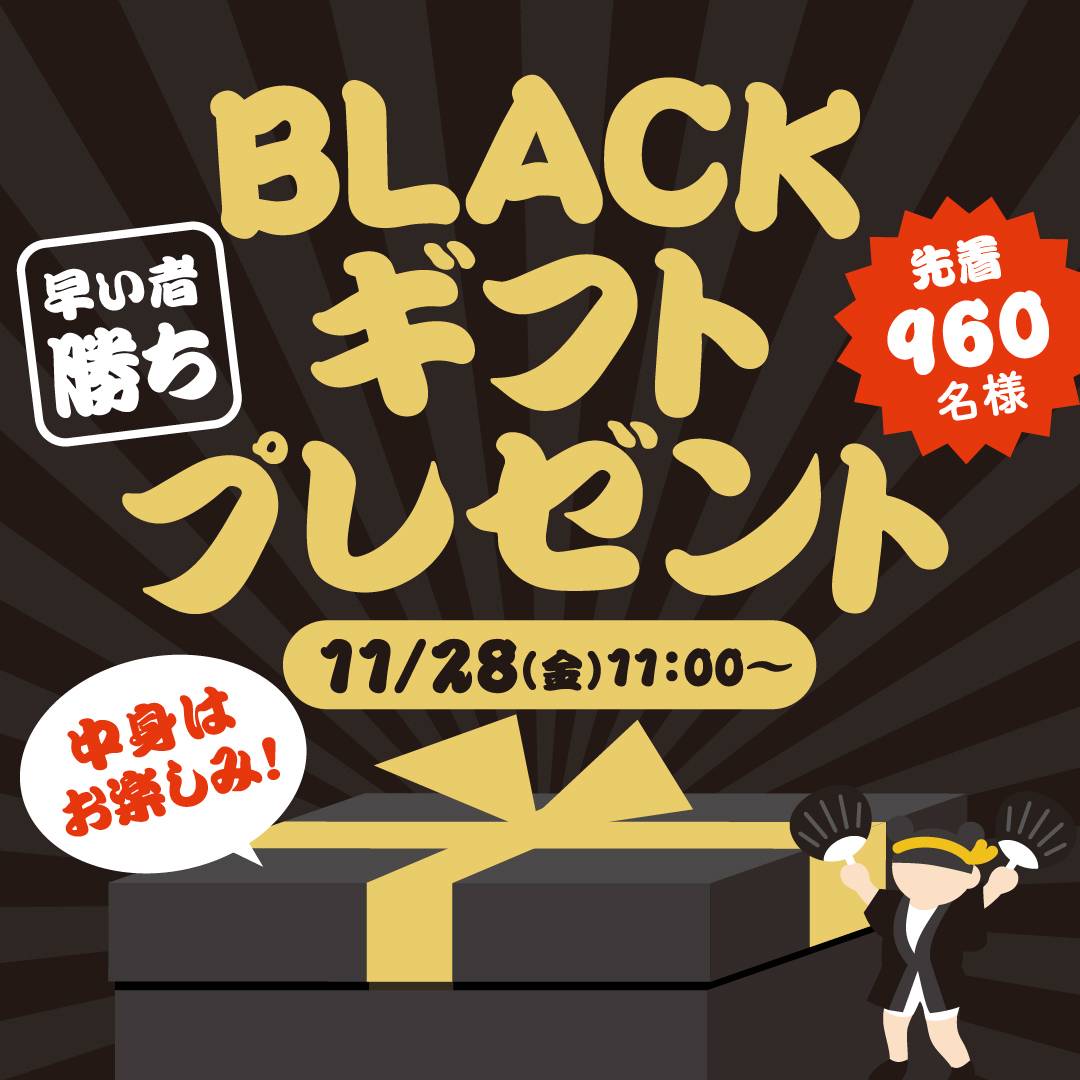 ブラックギフト
