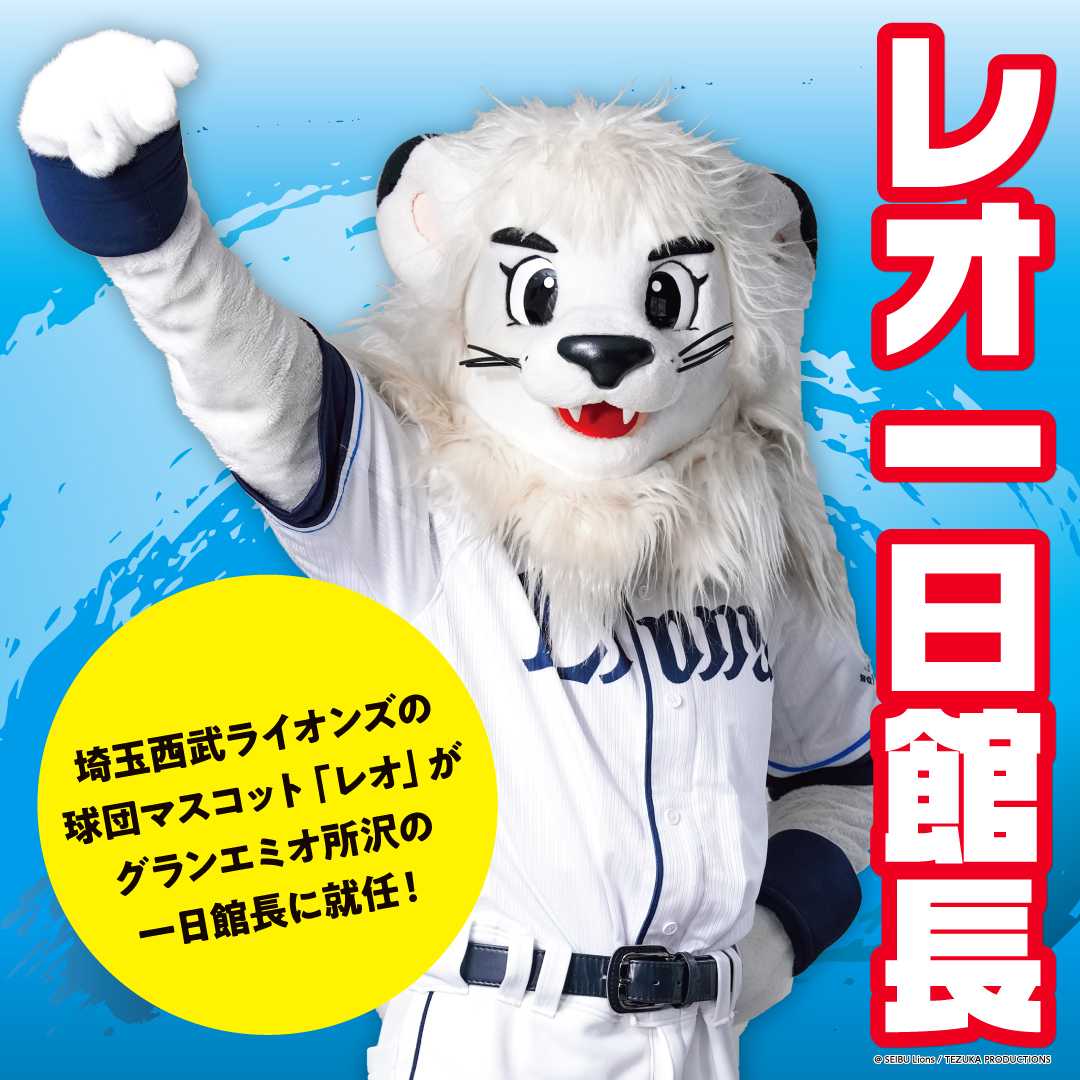 レオ一日店長