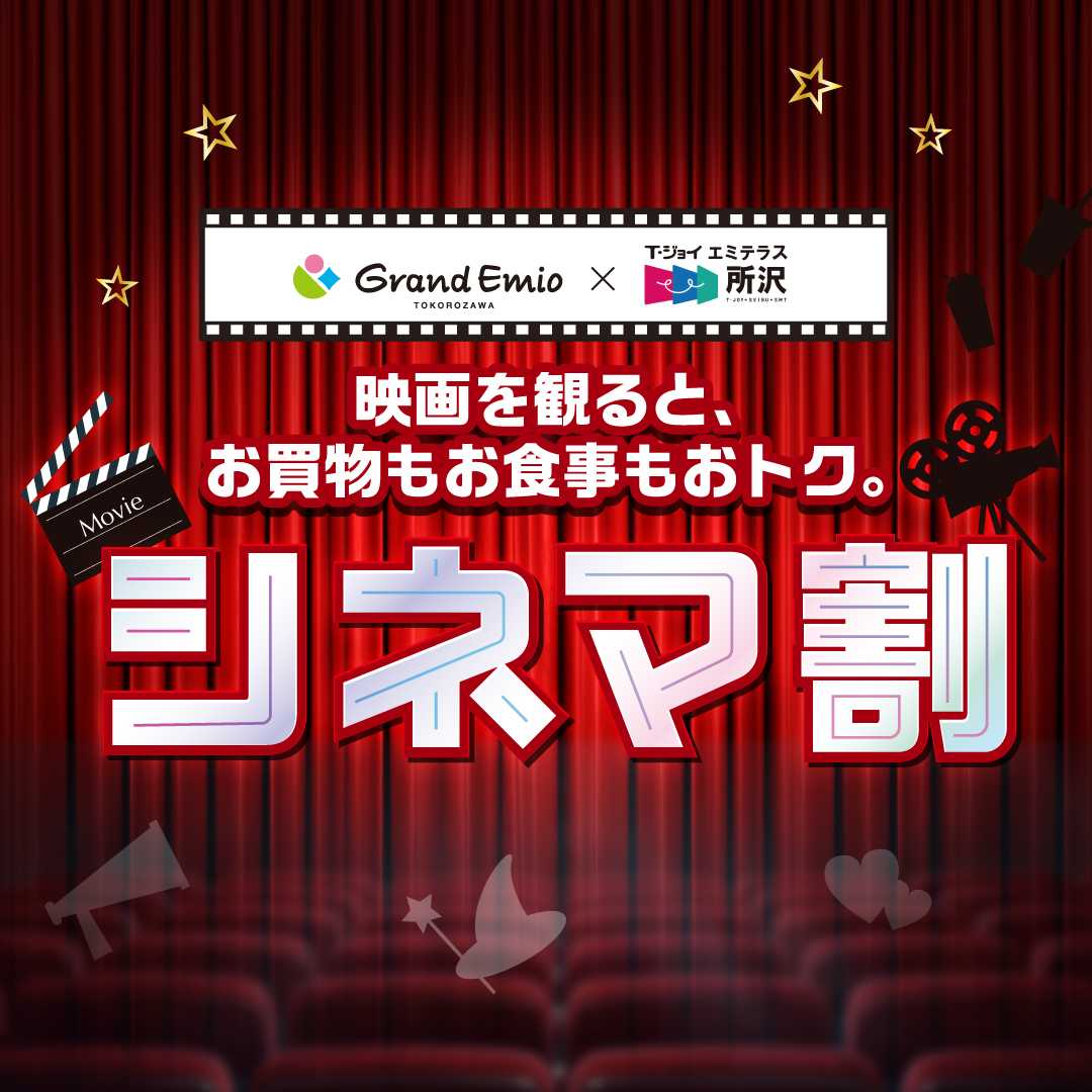 シネマ割（2026後期）