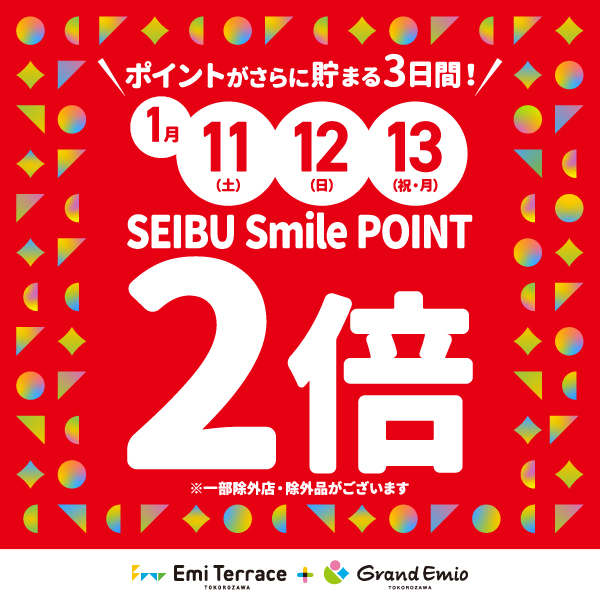 ウィンターセールSEIBUSmile POINT２倍