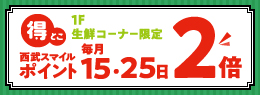 得とこ 毎月15日・25日