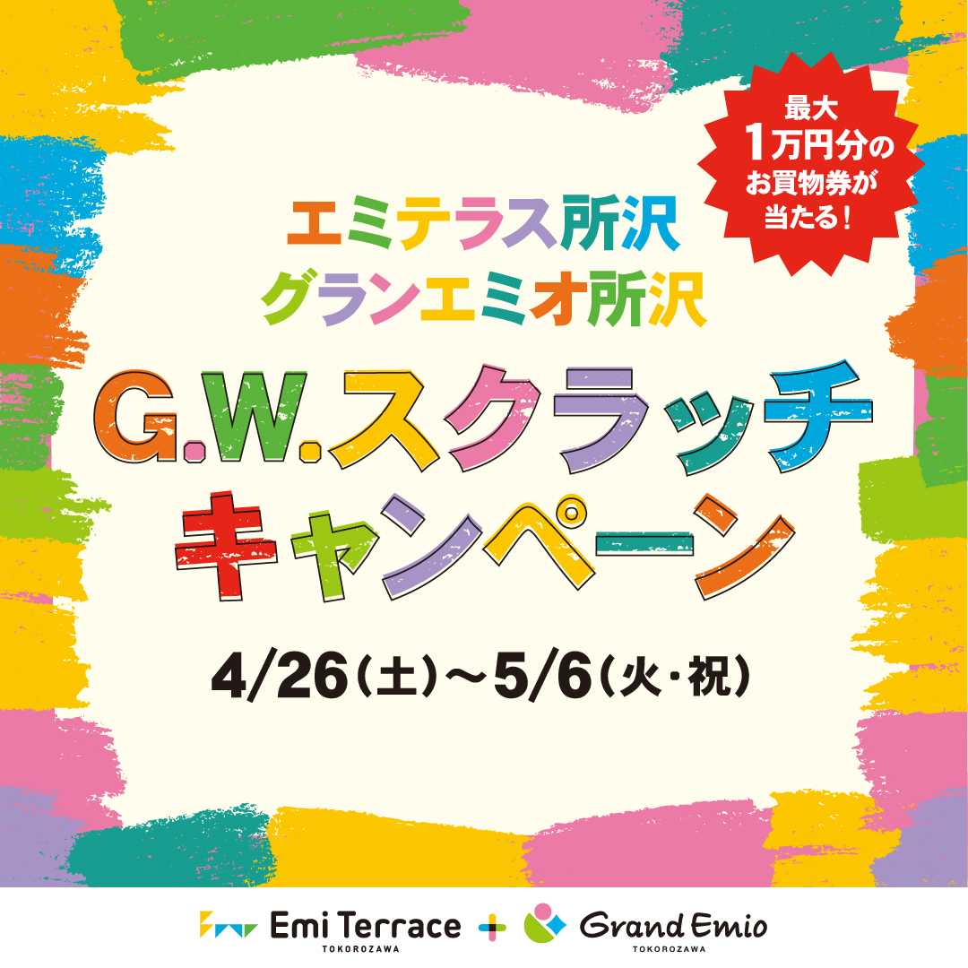 GWスクラッチキャンペーン