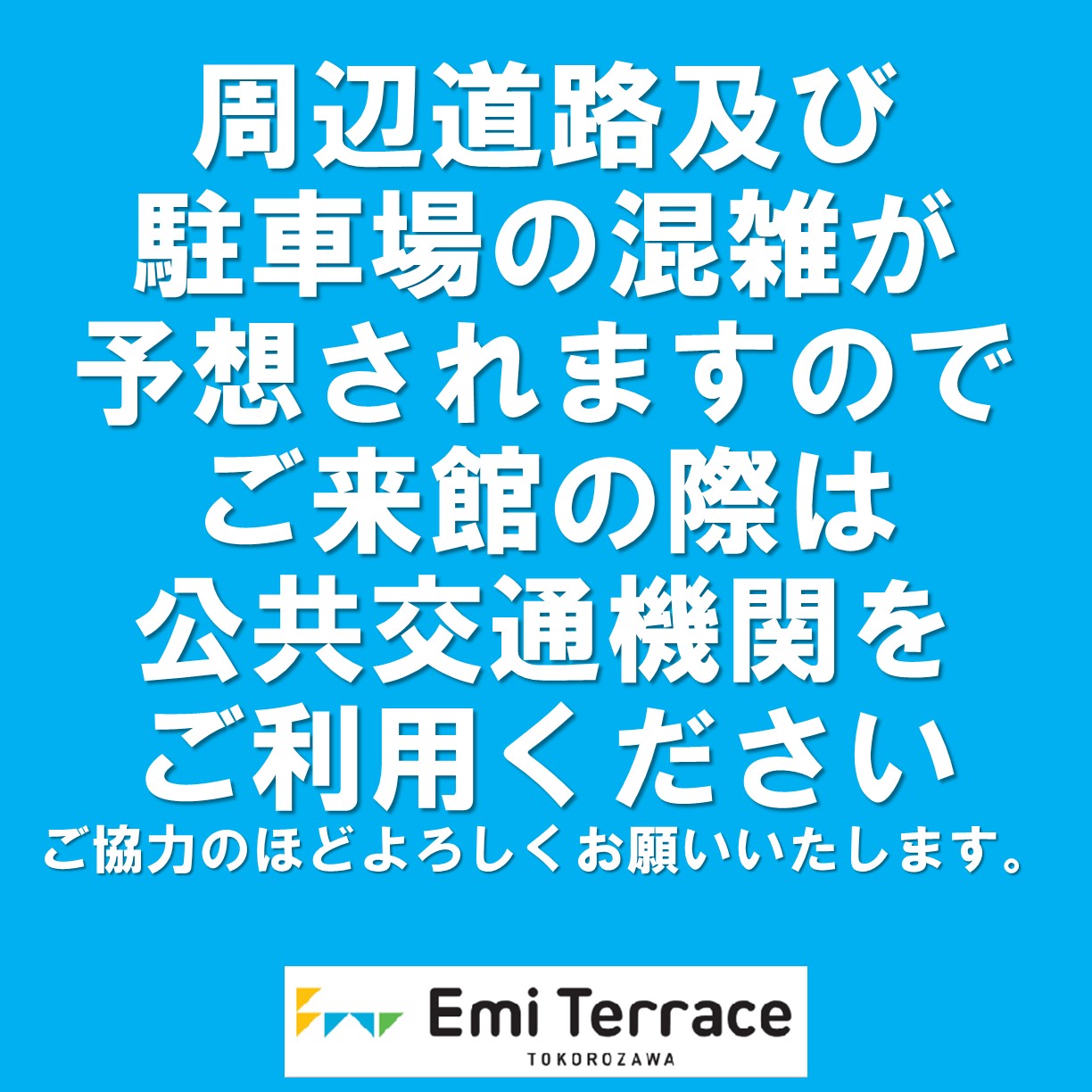 エミテラス交通機関利用