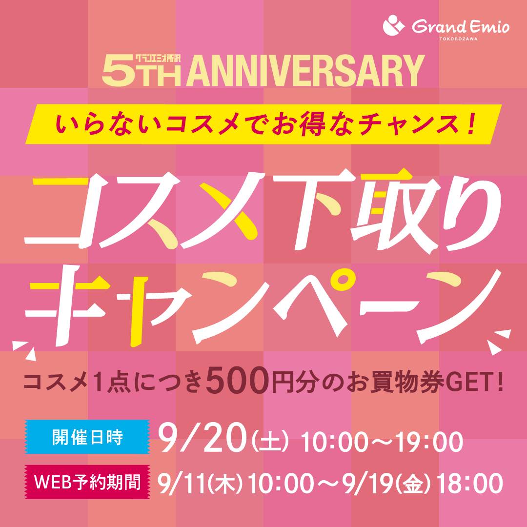 コスメ下取CP