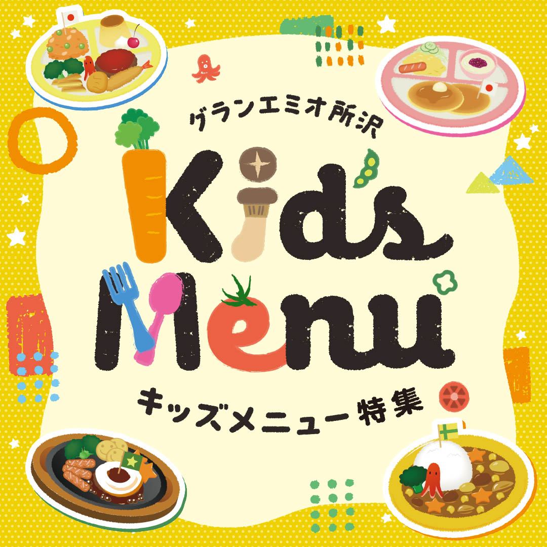 キッズメニュー