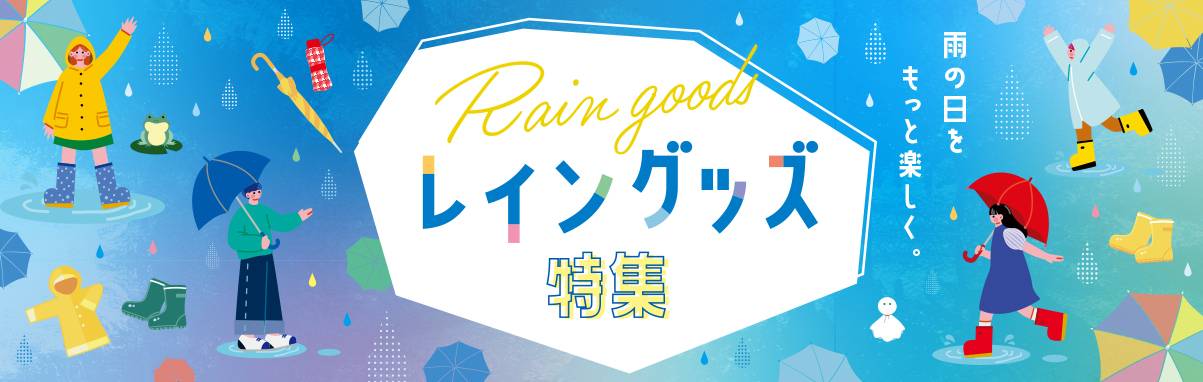 レイングッズ特集