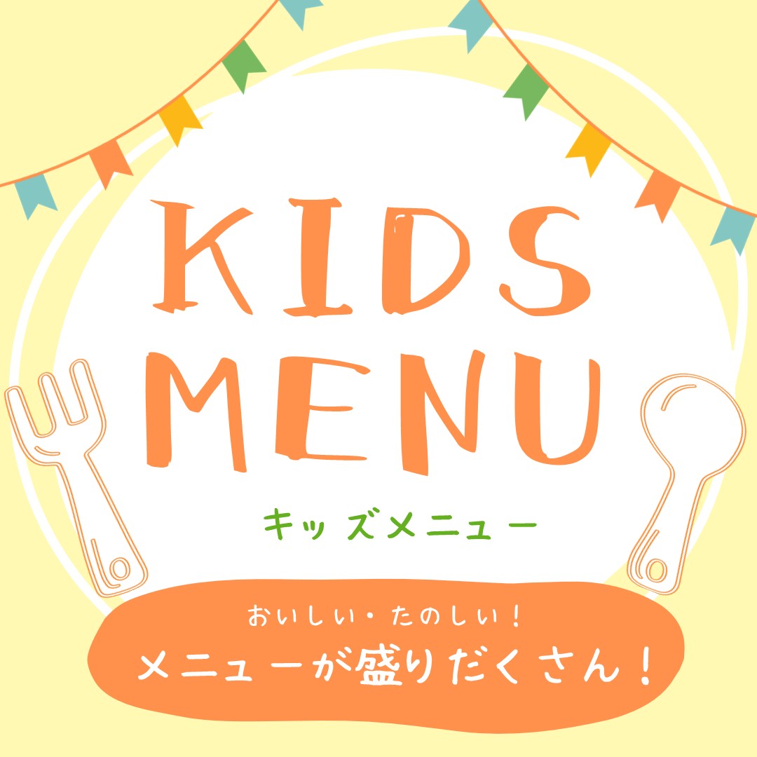 エミテラス所沢 キッズメニュー特集