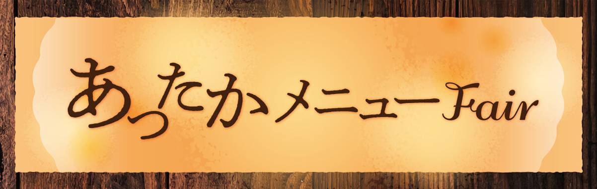 エミテラス所沢あったかメニュー