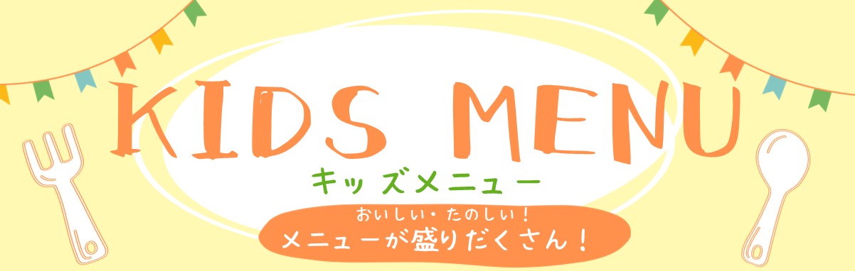 エミテラス所沢 キッズメニュー特集