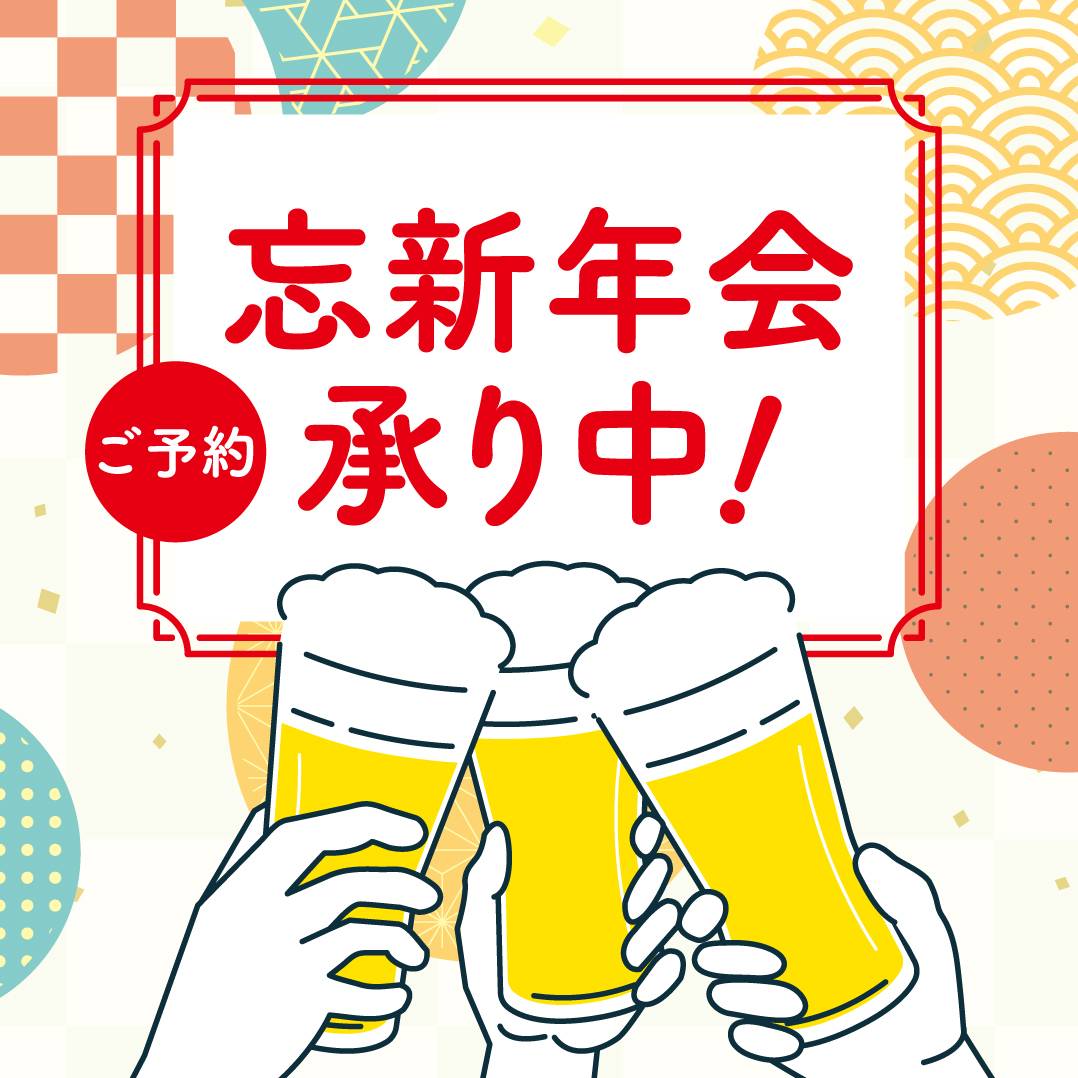 忘新年会のご予約承り中！