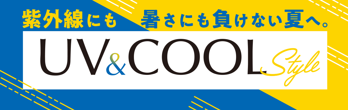 UV＆COOL Style
