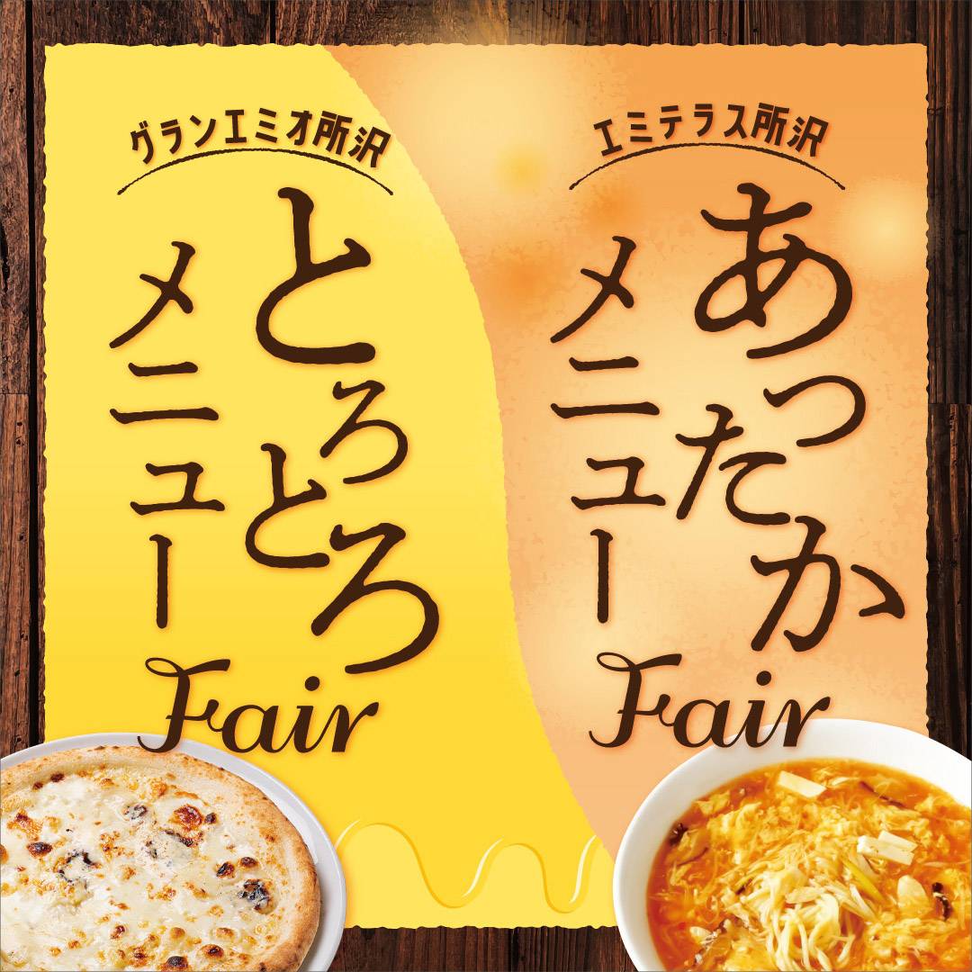 冬のとろとろメニュー特集