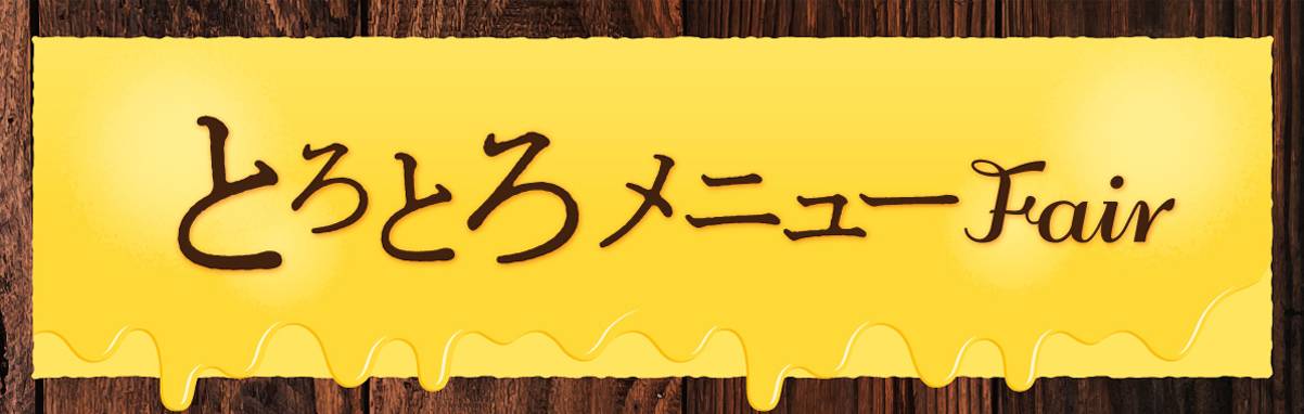 冬のとろとろメニュー特集