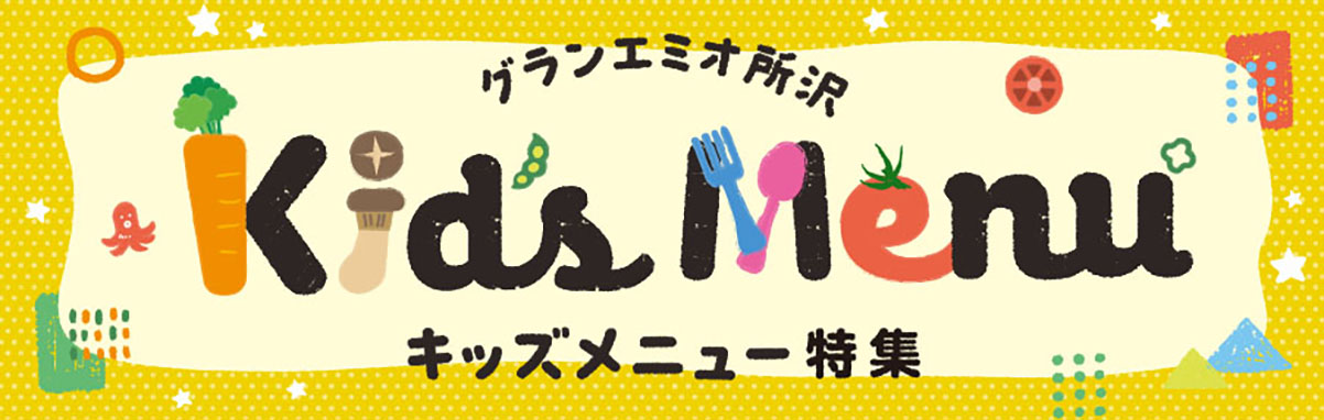 【グランエミオ所沢】キッズメニュー特集