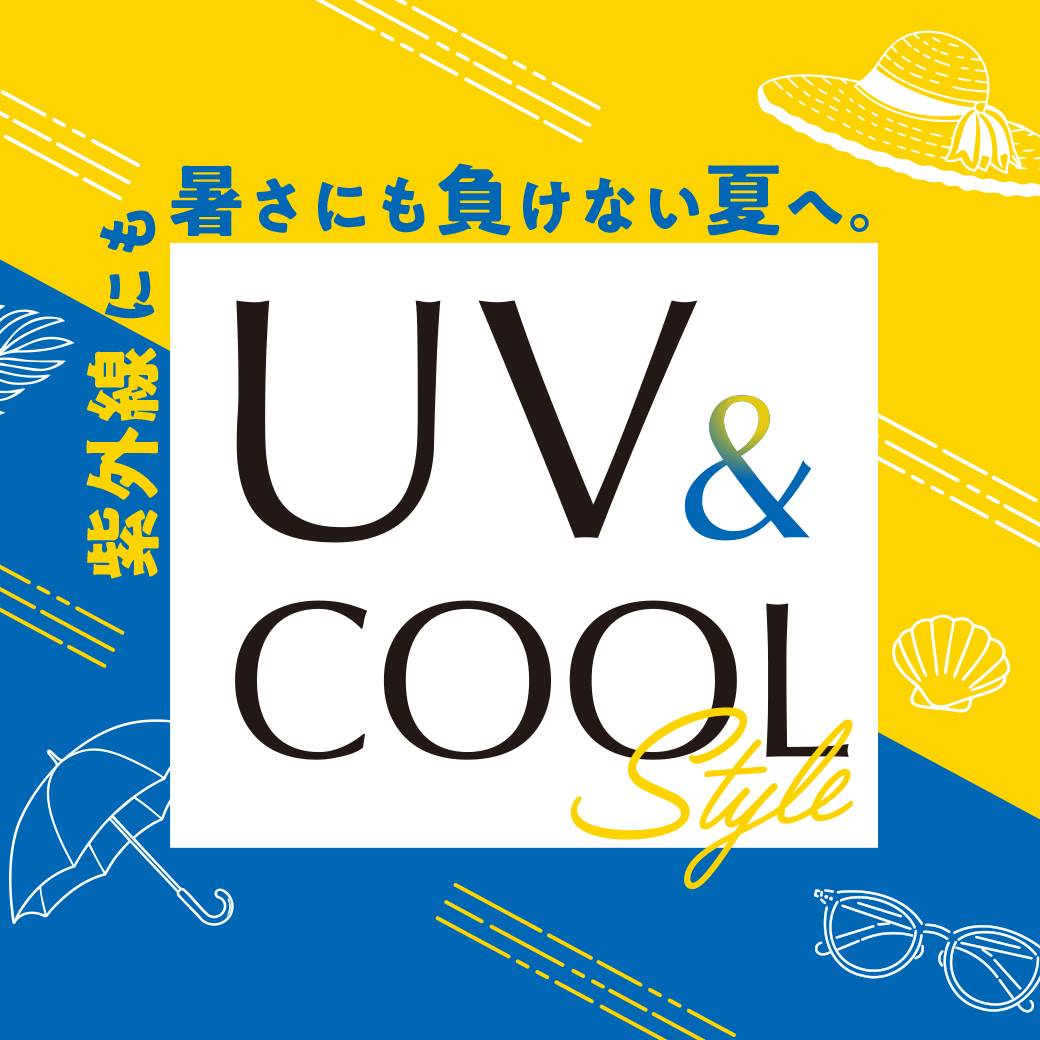 UV＆COOL Style