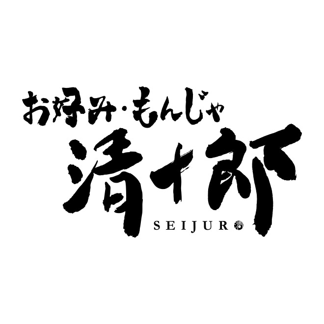 お好み・もんじゃ　清十郎 ロゴ