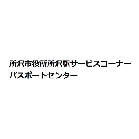 所沢市役所所沢駅サービスコーナー／パスポートセンター ロゴ