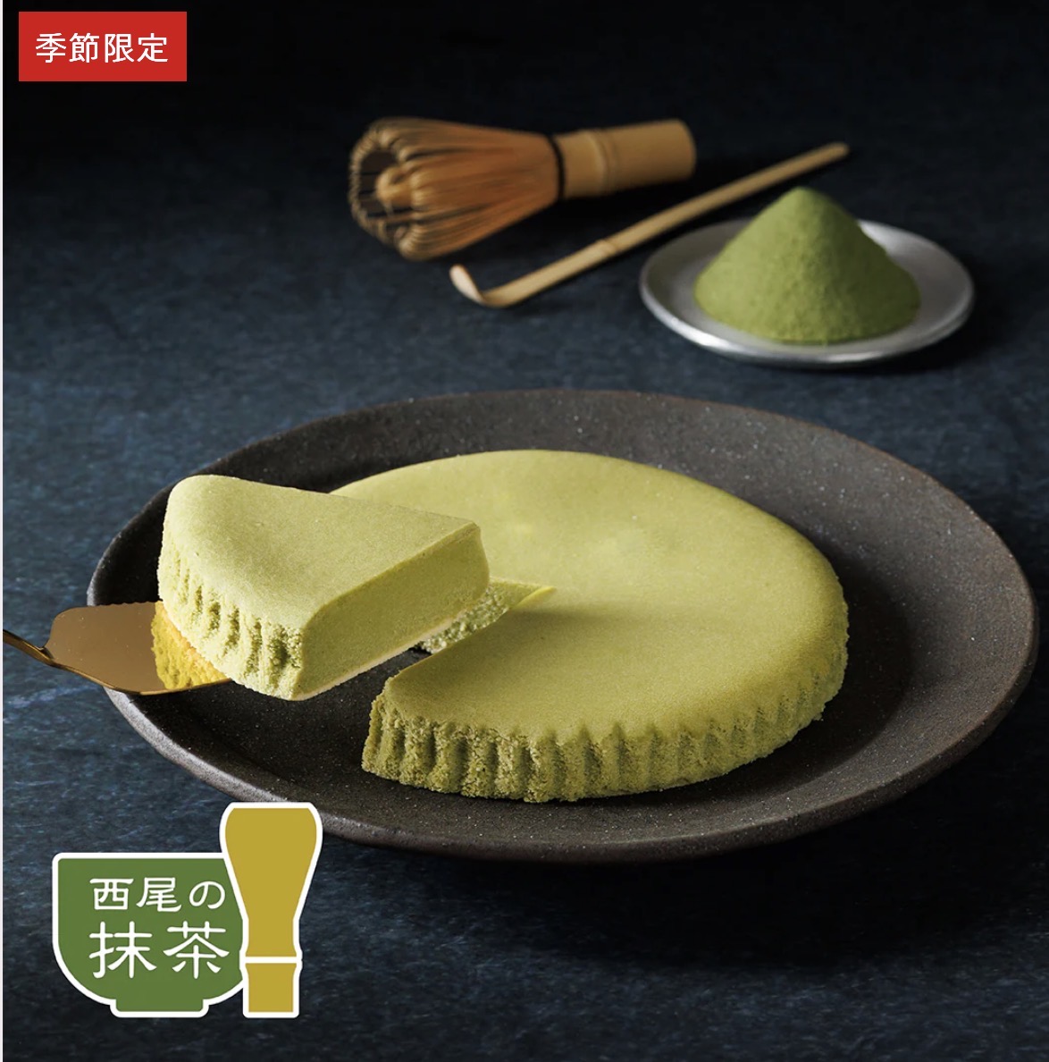 御用邸抹茶チーズケーキ