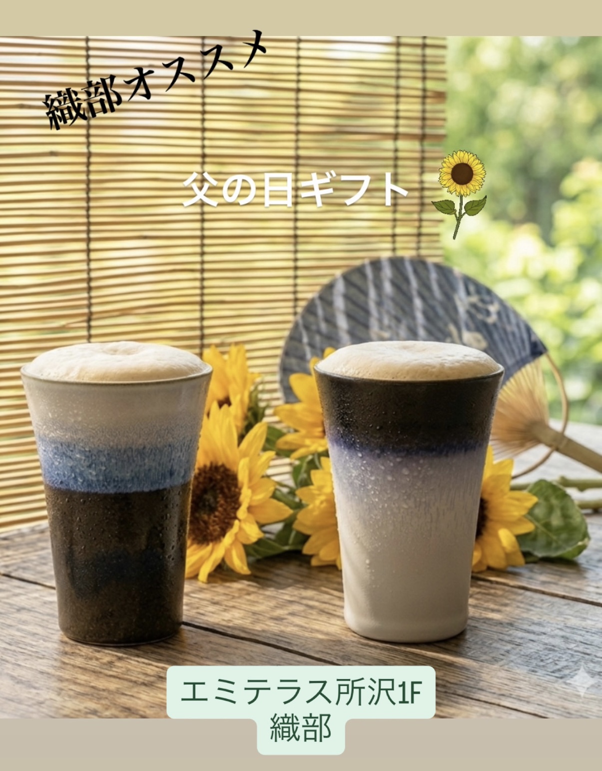 織部の父の日ギフト