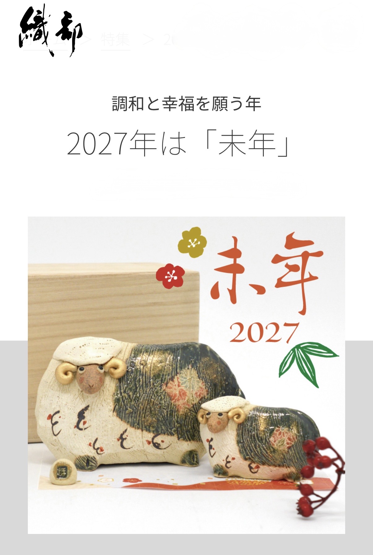 2027年　織部の干支飾り
