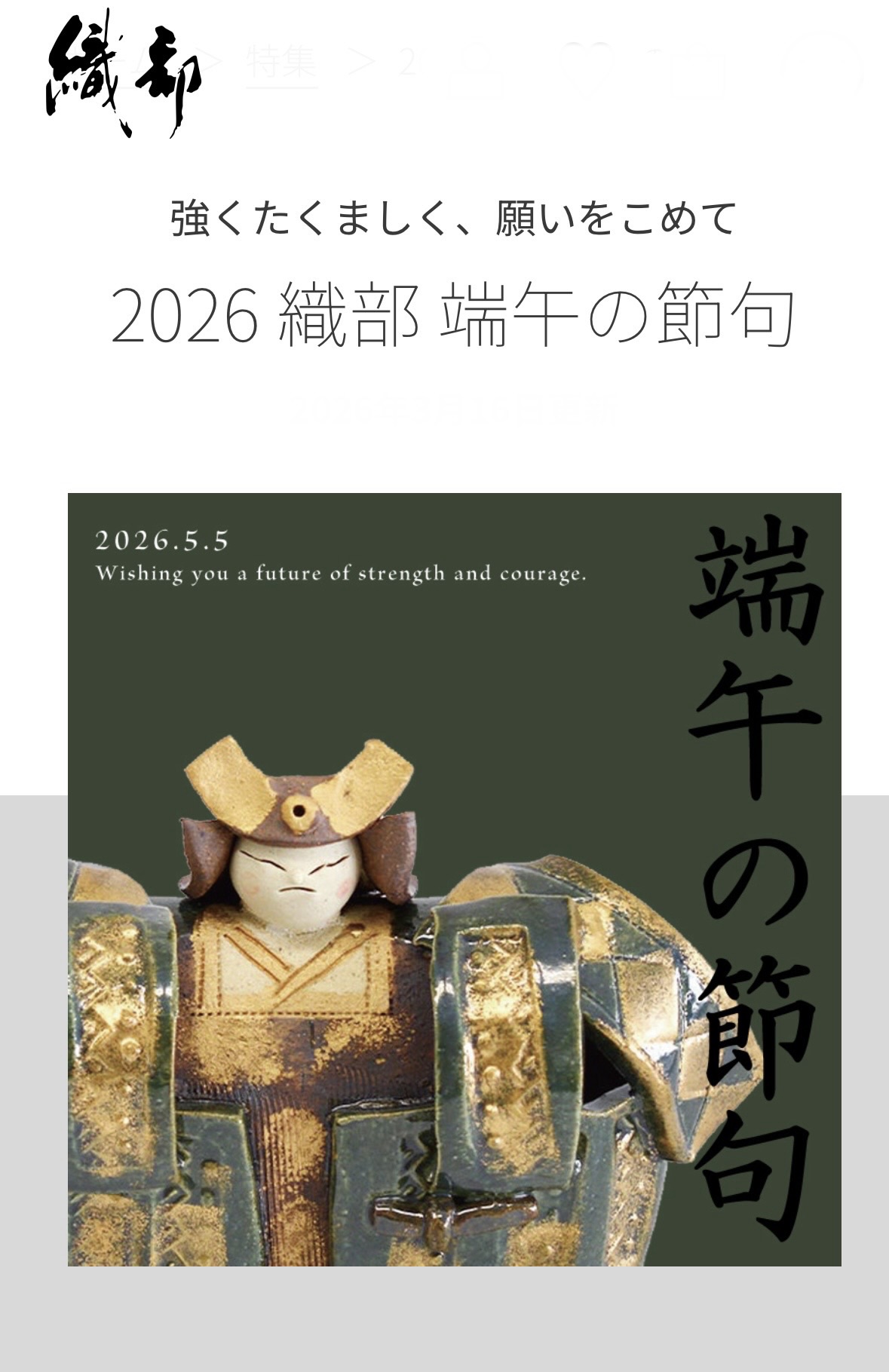 織部の節句飾り