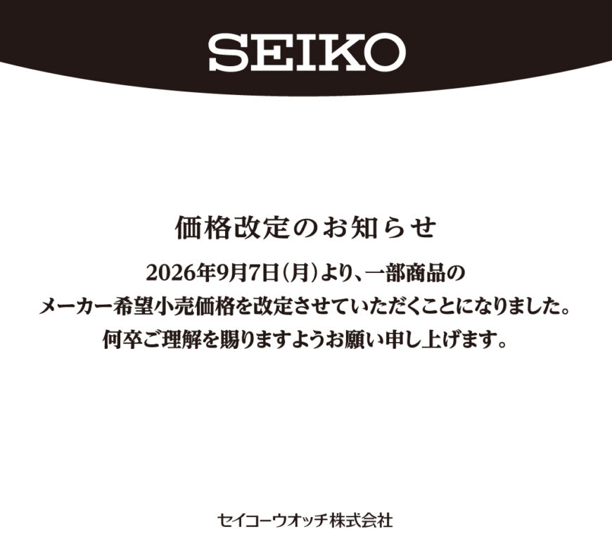 SEIKO一部商品価格改定のご案内