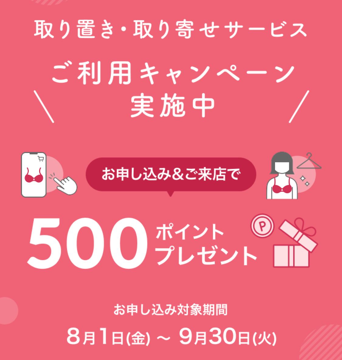 お申し込み&ご来店で500ポイント