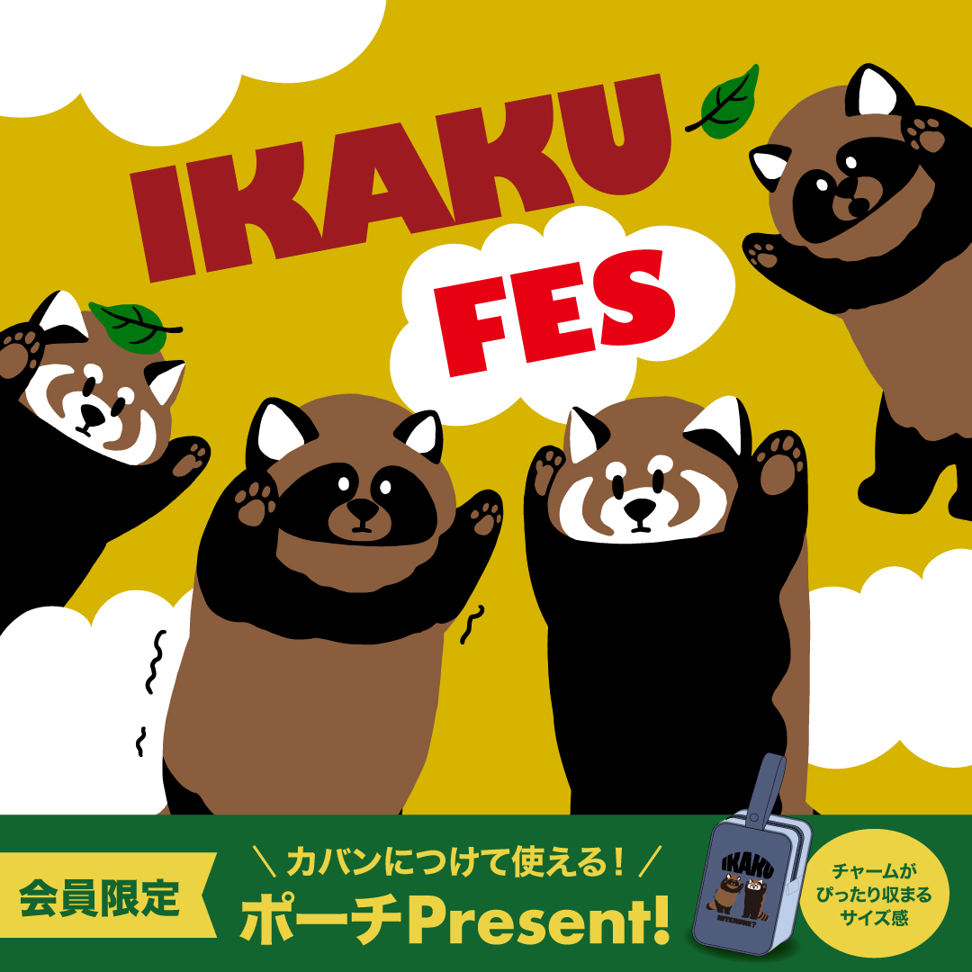 イカクフェス開催！
